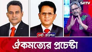 ঐকমত্যের প্রচেষ্টা  — সরাসরি টকশো | লেট এডিশন পর্ব - ২৩২৪ | Satv Talk Show