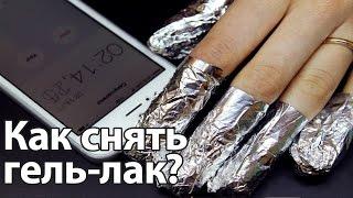 Снятие гель-лака: чем и как снять гель-лак?