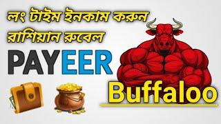 Buffaloo লং টাইম ইনকাম করুন রাশিয়ান রুবেল payeer earning site without investment রুবেল মাইনিং সাইট