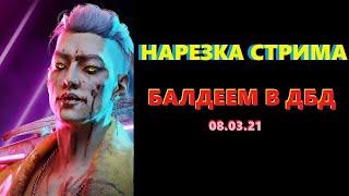 нарезка стрима AnyA Osetr БАЛДЕЕМ В ДБД 08.03.2021