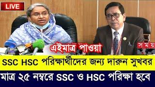 Ssc exam 2022 Update | Hsc exam 2022 Update | Ssc exam 2022 News | Hsc Exam 2022 News | Ssc Hsc news