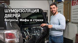 Шумоизоляция дверей автомобиля в Воронеже. Как сделать ХОРОШО и как сделать ПЛОХО?