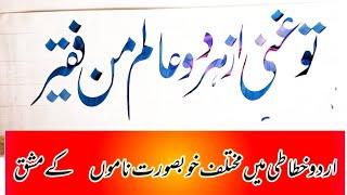 how to write urdu shairi in nastaliq script | urdu khatati | azmat qalam kar