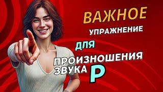 Важное динамическое упражнение, учимся произносить звук Р