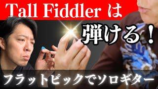 「Tall Fiddler」奏法ざっくり解説（トミー・エマニュエル）