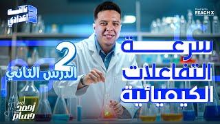 شرح الدرس التاني علوم تالته اعدادي الترم التاني - علوم الصف الثالث الاعدادي الترم التاني