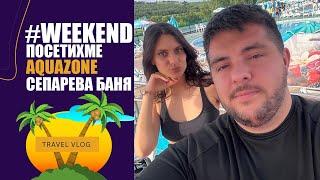 #WEEKEND! ЕДИН ДЕН С НАС НА БАСЕЙН В AQUAZONE СЕПАРЕВА БАНЯ И ВЕЧЕРЯ В ПАРК РИЛА.