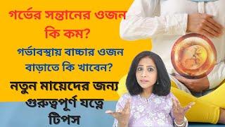 আপনার গর্ভের সন্তানের ওজন কি কম? ওজন কেন কম হয়? গর্ভাবস্থায় বাচ্চার ওজন বাড়াতে কি খাবেন?