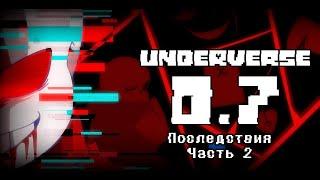 UNDERVERSE 0.7 Часть 2 Последствия • ОЗВУЧКА