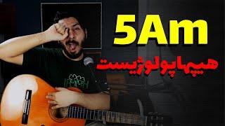 Hiphopologist - 5AM آموزش و آکورد موزیک هیپهاپولوژیست