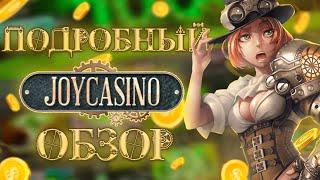 Обзор Jycasino - отзывы игроков о выводе денег, сайт, ссылка на зеркало Joycasino