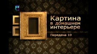 Картины и интерьер. Передача 10. Хранение картины и уход за ней