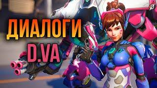 D.Va: все диалоги из Overwatch 2 и Overwatch 1 (на русском языке)