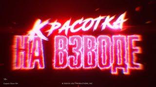 «Красотка на взводе» (2021) | Смотрите в Okko