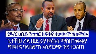 HAMER MEDIA | የዶ/ር ዐቢይ ንግግር ተቃውሞ ገጠመው | ጌታቸው ረዳ ወደ ራያ የላኩት ማስጠንቀቂያ | የከፍተኛ ባለስልጣኑ አስደንጋጭ ጉድ ተጋለጠ