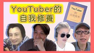 【Youtubers 的品格】我認為Youtuber應該堅守的原則｜誰是我討厭的Youtuber? #河馬 #劉定堅 #無糧軍師 #日更頻道 #胸姐