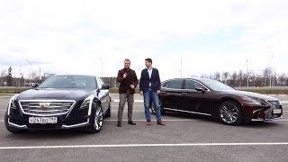 Что круче? Cadillac CT6 VS Lexus LS | Выбор есть!