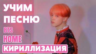 Учим песню BTS - "HOME" | Кириллизация