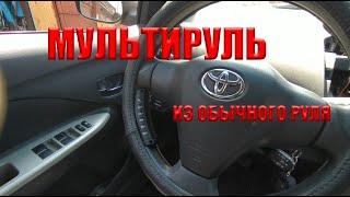 Мультируль из обычного руля, на любое авто.