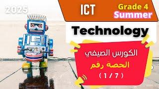 الكورس الصيفي | Grade 4 | ICT | الحصة رقم ( 1/7 ) | Technology