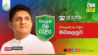 සජිවී - විජයග්‍රාහි ජන රැළිය - මඩකලපුව ️️