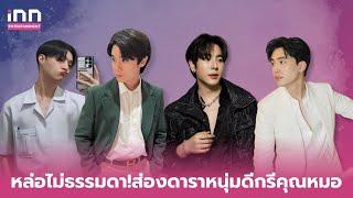 หล่อไม่ธรรมดา!ส่องดาราหนุ่มดีกรีคุณหมอ   | iNN Entertainment