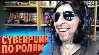 CYBERPUNK ПО РОЛЯМ | Cyberpunk 2077