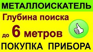 Металлоискатель для Глубины, металлодетектор для поиска глубоких целей, поиск чермета и кладов монет