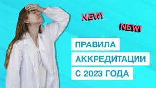 Порядок аккредитации в 2023 году. Что ждать от Минздрава?