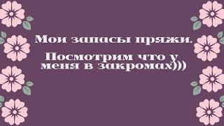 Мои запасы пряжи. Посмотрим что у меня в закромах))) (много болтаю)