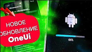 НЕ ОБНОВЛЯЙ СВОЙ Samsung Galaxy  OneUi ПОКА НЕ ПОСМОТРИШЬ ЭТО ВИДЕО