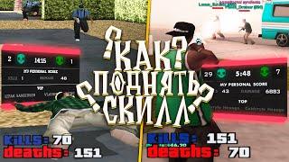 КАК ПОДНЯТЬ СКИЛЛ? 5 ЛЕТ СТРЕЛЬБЫ В GTA SAMP