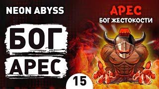 БОГ АРЕС! - #15 NEON ABYSS ПРОХОЖДЕНИЕ