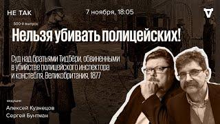 Не так — 500-й выпуск! Суд над братьями Тидбёри, обвинёнными в убийстве инспектора и констебля