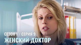 ЖЕНСКИЙ ДОКТОР. 9 Серия. 1 Сезон. Лучший Сериал Про Врачей.