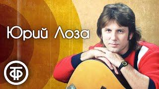 Юрий Лоза. Лучшие песни (1986-91)
