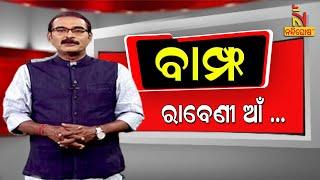 BAMPHA | Episode 114 | Part-1 | ରାବେଣୀ ଆଁ ... | Kuna Tripathy Comedy