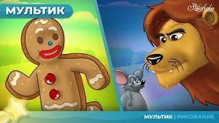 Пряничный человечек + Лев и мышь | Сказки для детей и Мультик