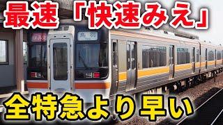 【28駅通過】特急より速い爆速の快速みえ！快速みえの最速列車に乗ってみた！　#快速みえ #キハ75系 #JR東海 #関西本線 #伊勢鉄道 #紀勢本線 #参宮線 #特急南紀 #最速列車