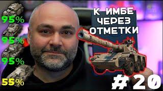 GSOR 1006/7. Сложности тут.. (До "Concept 5" через 3 отметки. Часть 20) | Стрим Вспышки. Мир танков