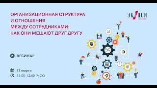 Организационная структура и отношения между сотрудниками: как они мешают друг другу