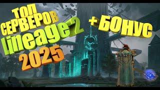 ТОП СЕРВЕРОВ Lineage 2 в 2025 ГОДУ! ГДЕ СТОИТ ИГРАТЬ в L2! + БОНУС !