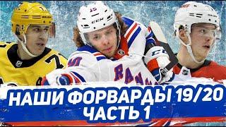 ЗВЕЗДЫ РОССИЙСКОГО ХОККЕЯ: ИТОГИ СЕЗОНА НХЛ 19/20 для РУССКИХ НАПАДАЮЩИХ. ЧАСТЬ 1