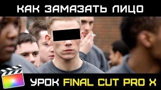 ЭФФЕКТ ЦЕНЗОР (Censor Effect) в Final Cut Pro X. Как замазать лицо или номер машины в FInal Cut