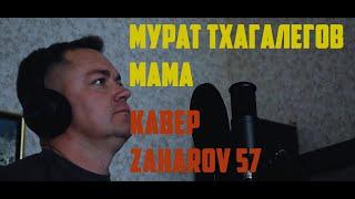 Мурат Тхагалегов - Мама (cover by ZAHAROV 57)