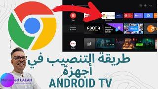 أسهل طريقة لتنزيل Chrome في أجهزة Android TV