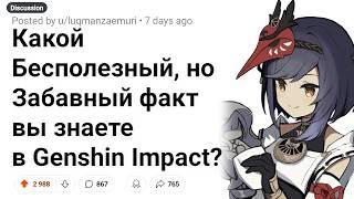 Малоизвестные, но ЗАБАВНЫЕ ФАКТЫ о Которых Ты НЕ ЗНАЛ в Genshin Impact