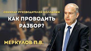 Как проводить разборы? Меркулов П.В. Семинар руководителей молодёжи МСЦ ЕХБ