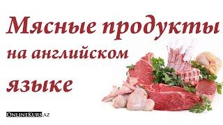 Мясные продукты на английском языке