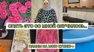 БЫЛО ОЧЕНЬ БОЛЬНО..Я НЕ МОГУ ЭТО ТЕРПЕТЬ‍️ПЛАНЫ НА МОЮ КУХНЮПОМЫЛА БАССЕЙН